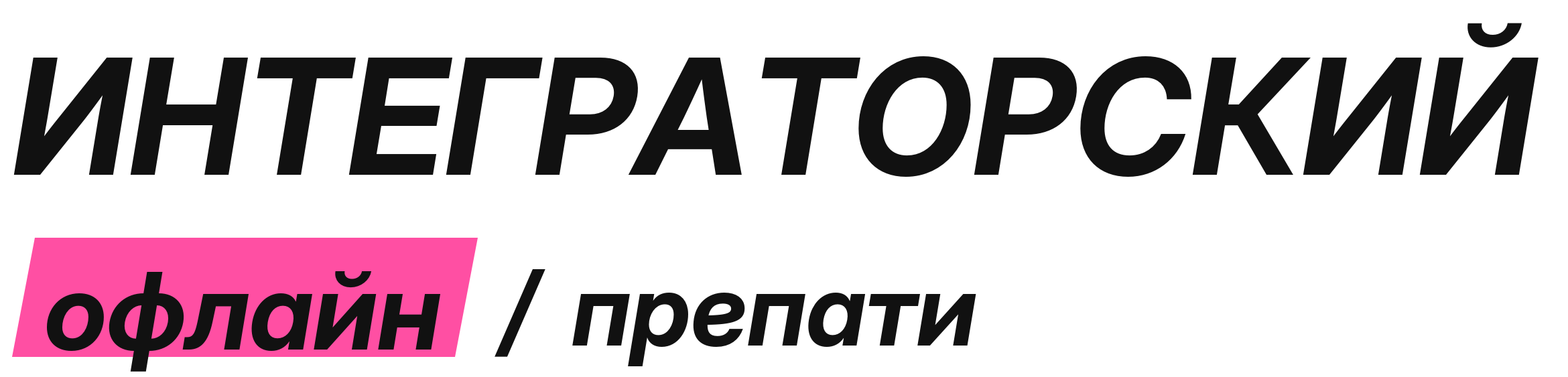 Интеграторский офлайн / препати